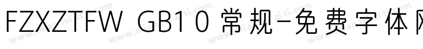 FZXZTFW  GB1 0 常规字体转换